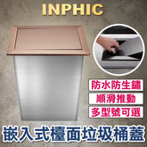 INPHIC-營業用廚房垃圾桶 衛浴檯面嵌入式蓋子 不鏽鋼垃圾桶 商用垃圾桶 大型垃圾桶 方形搖蓋 桌上翻蓋 裝飾 長方形金屬質感蓋子附提把-IIMWG021204A